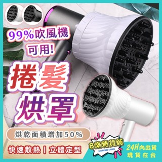 [適用99%吹風機！24H臺灣出貨] 烘髮罩 烘罩 吹風機烘罩 熱風罩 風罩 捲髮烘罩 萬用烘罩 龍捲風烘罩 熱烘罩