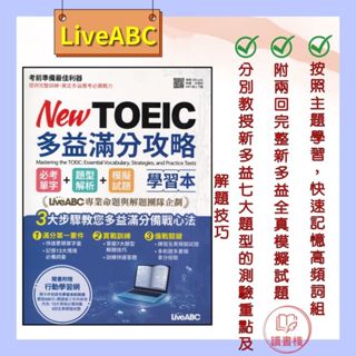 【英文補充】LiveABC『New TOEIC多益滿分攻略』全真模擬試題 重點解說 掃QR音檔 ● 讀書棧國中參考書網路書城