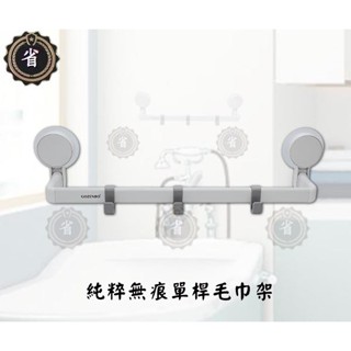 ~省錢王~ 純粹 無痕單桿毛巾架 掛物架 清潔巾架