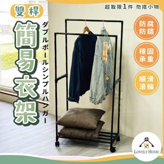 【超取版】雙桿簡易衣架🔥我最便宜🔥掛衣架 置物架 晾衣架 曬衣架 曬衣桿 衣帽架 帽架 簡易衣架 吊衣架【sc4741】
