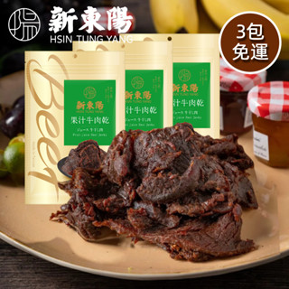 新東陽 果汁牛肉乾210g【3包免運組】【新東陽官方旗艦店】 肉乾 牛肉乾 果汁牛肉乾 新東陽牛肉乾 免運