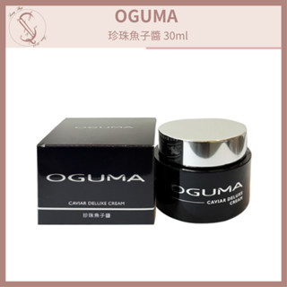 現貨～OGUMA 水美媒 珍珠魚子醬 乳霜 30ml 保濕乳霜 潤澤（有盒子）效期2026年1月【SUNQ】