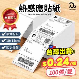 【熱感應貼紙】熱感應貼紙 感熱紙 熱感紙 出貨單 寄件單 標籤紙 條碼貼 出貨貼紙 寄貨單 條碼貼紙