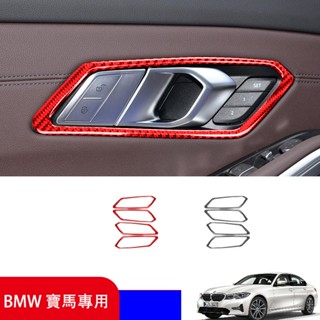 BMW寶馬專車專用 2019-2022年3系G20 改裝卡夢 碳纖維材質車門內門把手開關裝飾貼 高階豪車同款內裝高階感