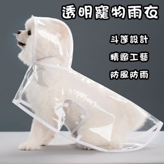 狗狗雨衣 狗狗連帽雨衣 寵物透明雨衣 斗篷雨衣 寵物外出雨衣 寵物輕便雨衣 披風雨衣 透明雨衣 防風防水 雨衣 雨天必備