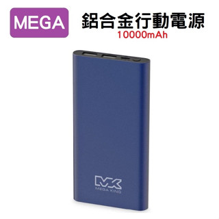 MEGA KING 10000 鋁合金行動電源 雙向快充行動電源 三孔同時輸出 TypeC 2孔USB 神腦貨