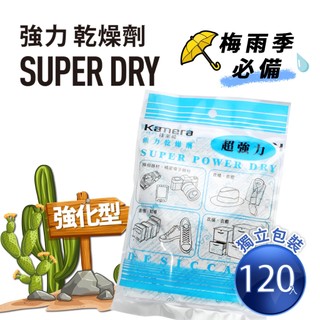 Kamera Super Dry 強力乾燥劑 (120g) 120入 獨立包裝 吸濕除黴 防潮 除濕