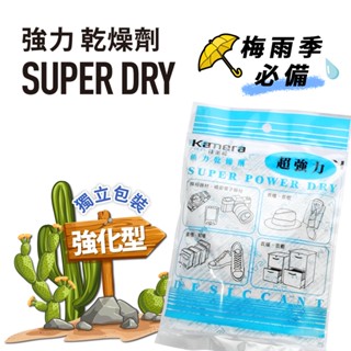 Kamera Super Dry 強力乾燥劑 (120g) 10入 20入 30入 獨立包裝 吸濕除黴 防潮 除濕