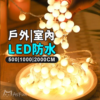 【USB➕電池兩用款】各種尺寸 防水LED 燈串 串燈 節日佈置 珍珠燈串 氣氛燈 房間佈置 露營燈 露營燈串 野餐