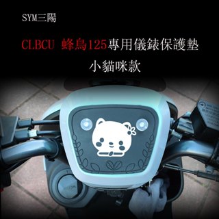 SYM三陽 CLBCU125 蜂鳥125原廠儀表板專用保護墊(防止陽光曝曬儀表龜裂 白化 .淡化 減少反光 刺眼 )