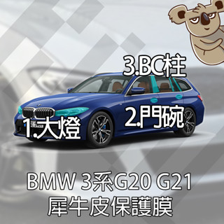 【膜料工讀生】BMW 3系列 G20 G21犀牛皮保護膜 疏水 疏油 TPU DIY包膜 大燈 門碗 bc柱 抗指紋