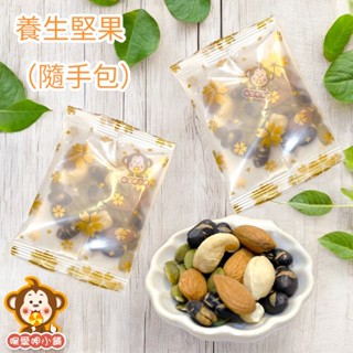 『喉愛呷小舖』養生堅果( 隨手包)#150g、300g、600g/包#腰果、杏仁、黑豆、南瓜子#[蝦皮代開發票]