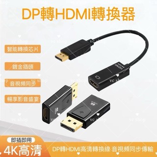 DP 轉 HDMI TV 4K 轉接線 影音轉接線 轉接器 顯示卡轉接 轉接頭 displayport公 to hdmi