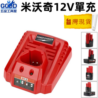 桃園出貨🔥米沃奇 12V鋰電充電器 100~240全電壓 C12C 充電器 48-59-2401