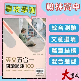 $【115學測】翰林高中『英文五合一閱讀題組100』刷題練習 適用高二~高三 ● 大書局 網路線上書店 快速出貨 您升學的好夥伴!