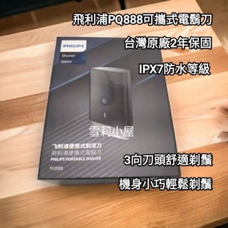 全新原廠保固 下殺特惠附旅行收納盒、開運御守，硬殼過夜包！Philips飛利浦 可攜式電鬍刀 刮鬍刀 PQ888