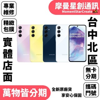 臺中分期三星Galaxy A55 5G 256GB 快速分期 線上分期 軍人/學生/上班族/小資族 線上分期