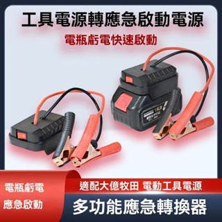 汽車應急啟動電源 搭電器 救車電霸（牧田款）電瓶搭電器 汽車行動電源 汽車救援行動電源 電霸