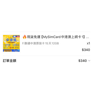 中港澳 網絡卡 sim 卡 30天 15G(中國移動）