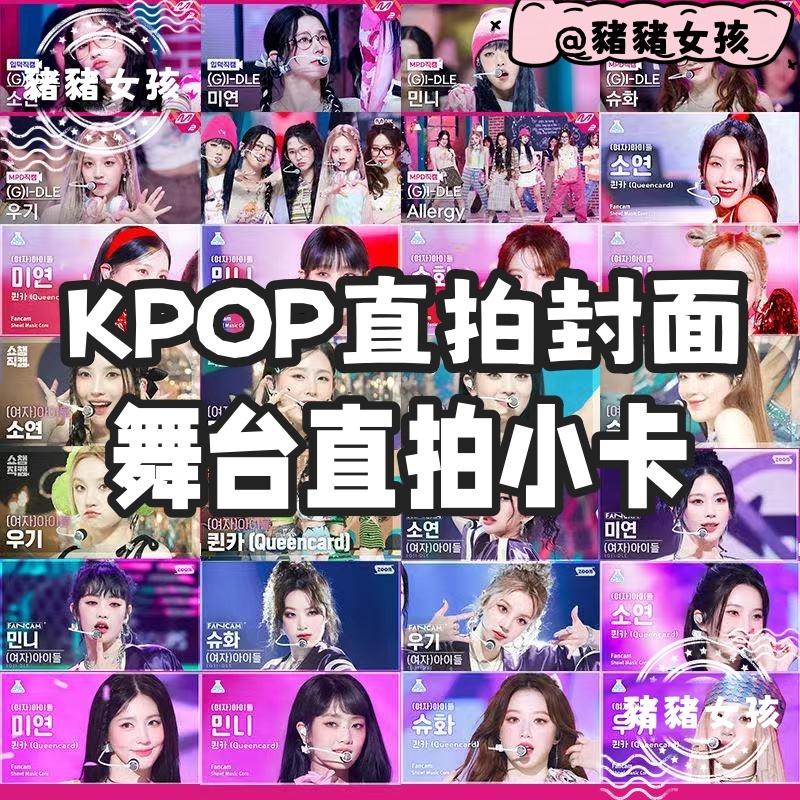 台灣發貨🐽KPOP舞台直拍小卡 直拍封面 gidle ive babymonster aespa 宋雨琦 自印自製小卡