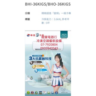 高雄華菱BHO-36KIGS/BHI-36KIGS變頻冷專分離式冷氣送標準安裝25900另售BHO/BHI-63KIGS