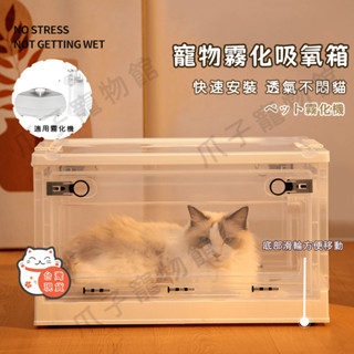 【桃園現貨】貓咪氧氣箱 貓咪用霧化箱 寵物霧化器 感冒流鼻水 鼻涕 咳嗽 減緩工具 蒸氣箱 蒸氣工具 霧化箱 寵物療養箱