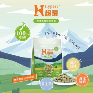 🐶犬貓凍乾🐱【超躍 Hyperr】鮮草羊肚 犬貓凍乾生食餐 犬貓佐天然益生菌 消化酵素 生食 凍乾