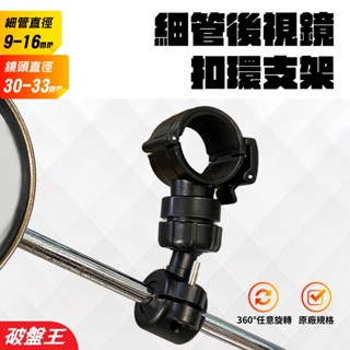 細管後視鏡扣環式支架｜臺南現貨｜機車行車紀錄器專用｜固定夾｜後視鏡支架｜固定座｜360度旋轉｜A45D｜破盤王
