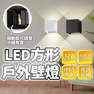 🔅亮亮燈飾×現貨免運🔅LED 12W 方形戶外壁燈(可調式)ˍIP65ˍ樓梯壁燈ˍ簡約壁燈ˍ陽臺壁燈ˍ高光ˍLED燈泡