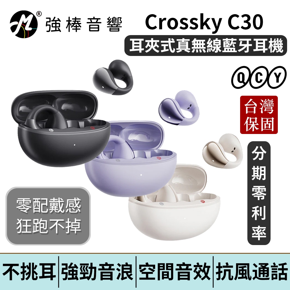 QCY Crossky C30 開放式耳夾式真無線藍牙耳機 耳夾式 台灣官方保固 公司貨 | 強棒電子