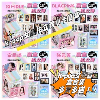 ✨k-pop女團盲盒小卡合集 (G)I-DLE 宋雨琦 IVE 張元英 BLACKPINK 拍立得小卡盲盒 盲袋 禮品