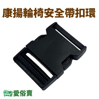 康揚輪椅安全帶扣環 康揚輪椅安全帶扣具 康揚安全帶扣環 康揚安全帶扣具 愛俗賣