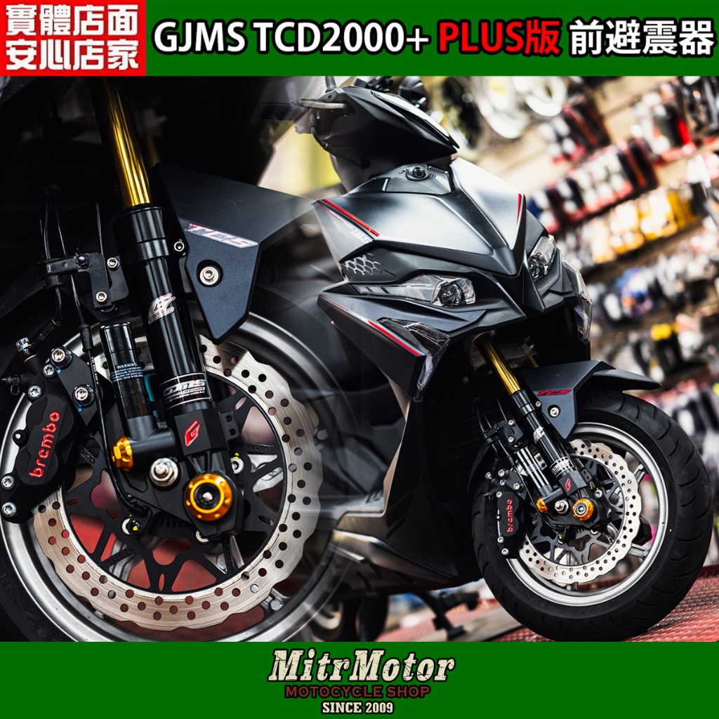 麥可倉庫機車精品【GJMS TCD2000+ PLUS版 前叉 避震器】下單前請先參考內文備註