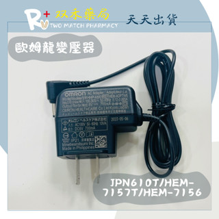 現貨 OMRON 歐姆龍 交流變壓器 HHP-AM01 AC變壓器 血壓計專用變壓器 丨雙禾健康生活小舖