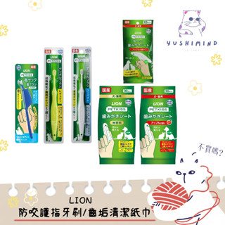 【LION 日本 獅王】犬貓 親親防咬護指牙刷／親親齒垢清潔紙巾 指套型 牙刷｜寵物 拋棄型
