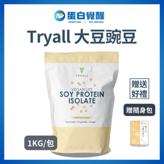 🚀🚀現貨+贈隨身包⚠️免運費 Tryall分離大豆蛋白豌豆蛋白 [贈折價卷🔜]純植物性蛋白1kg 素食（1kg/包）