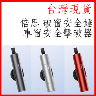 臺灣現貨 倍思Baseus 利器安全錘 破窗器 車窗擊破器 安全割刀 玻璃擊破器 逃生錘 緊急逃生