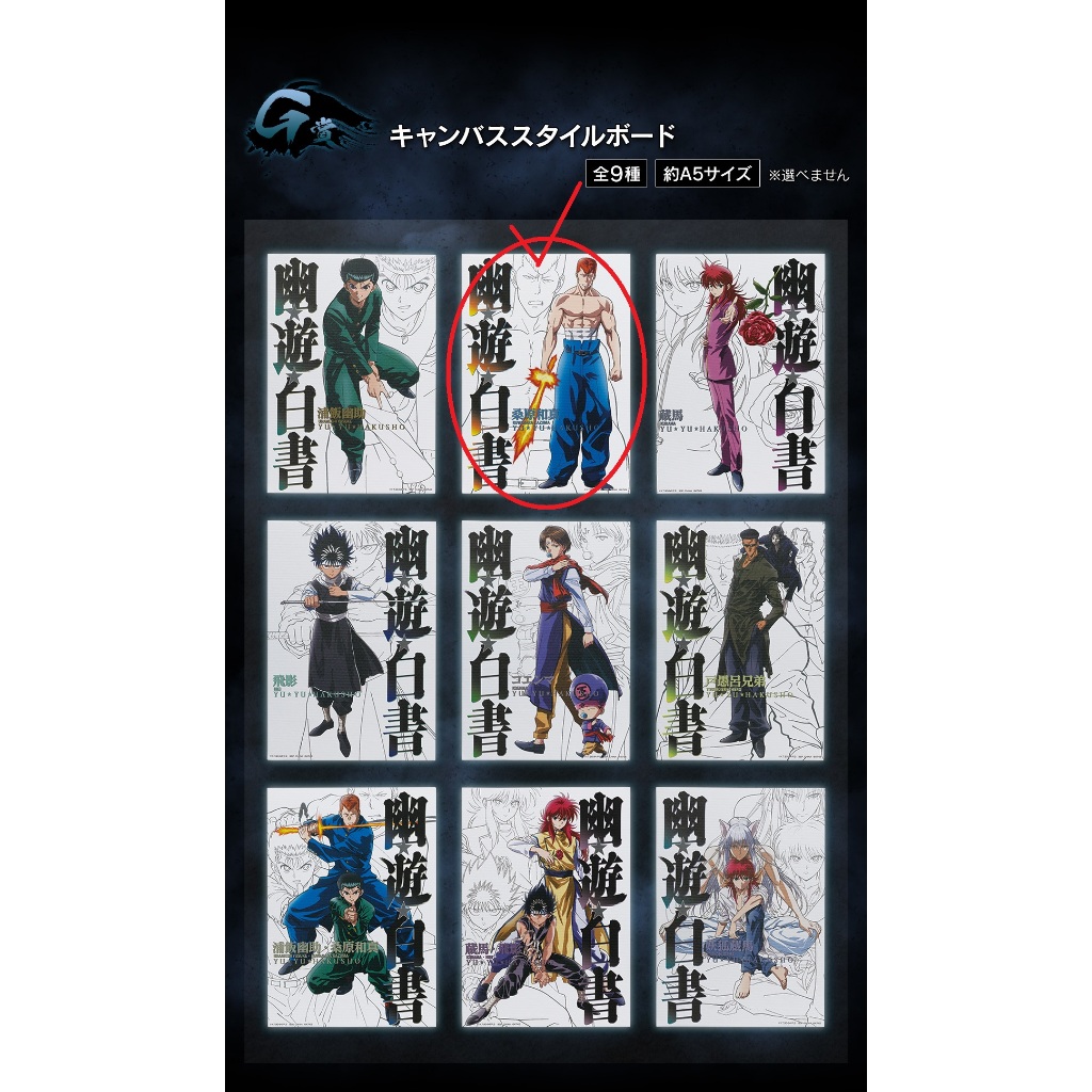 【伍先生一番賞】代理版 /一番賞《幽遊白書 暗黑武術會篇》單售G賞 / 帆布風畫板 / 售 單款