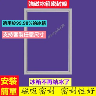客製冰箱膠條 適用於三洋/聲寶/大同/東元/國際冰箱膠條 冰箱封條 冰箱強磁封條 密封圈 冰箱門墊膠 冰箱密封條 臺灣製
