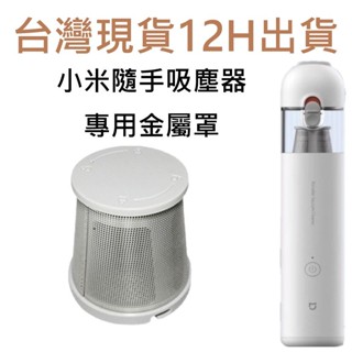 📣臺灣現貨 12H出貨📣小米吸塵器 金屬罩 小米無線吸塵器濾網 小米無線吸塵器濾芯 小米 濾網，小米濾網