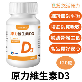 【免運＋6/6-6/20限時活動】悠活原力 維生素D3 120粒/瓶 陽光維生素 非活性 維他命D 400IU