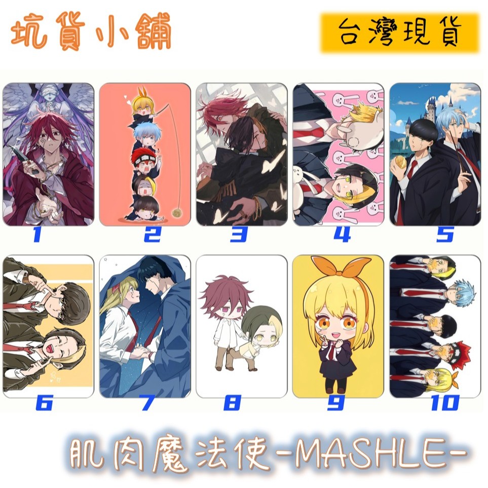 ★坑貨小舖★ 台灣現貨 水晶卡貼 肌肉魔法使-MASHLE- 1-40