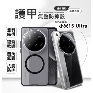 小米15 ULTRA 護甲 磨砂 霧面 透明殼 氣墊 防摔殼 硬背軟邊 手機殼 Xiaomi 小米15U 磁吸 保護殼
