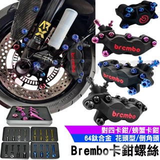 【Speedmoto】Brembo 卡鉗螺絲 對四卡鉗 鈦合金螺絲 FORCE JETSL MMBCU KRV DRG