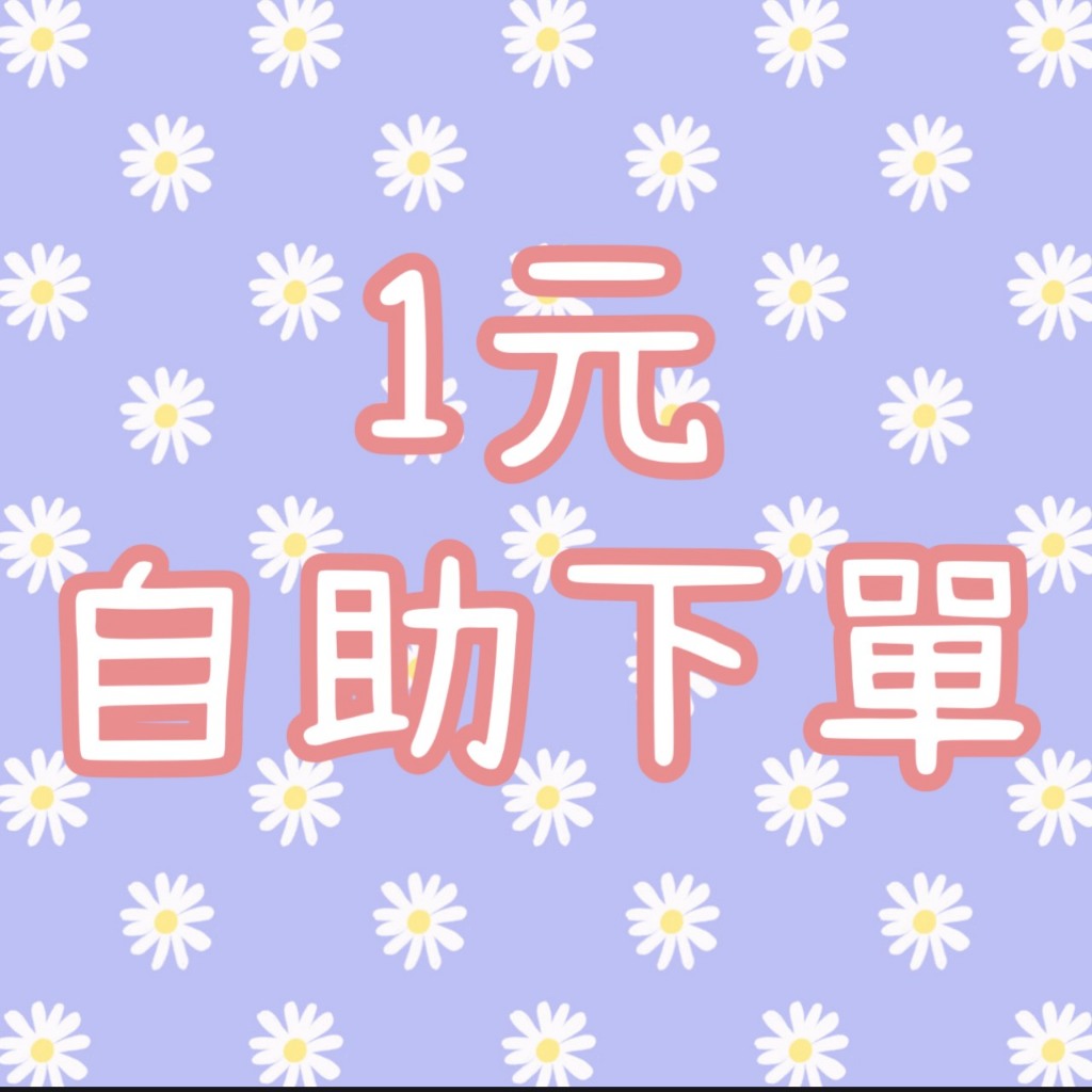 1元自助下單 現貨下單區 (國外直播商品,非現貨請勿自行下單!!!!!)