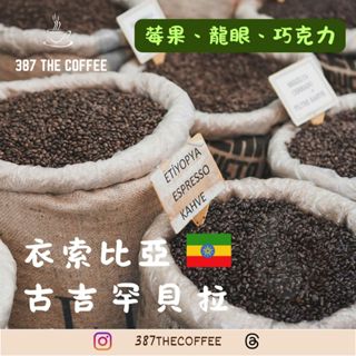 【387 The Coffee】濾掛式咖啡包｜衣索比亞｜古吉 罕貝拉 G3｜日曬 ｜中度烘焙