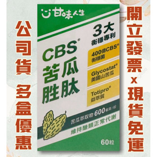 現貨免運👍甘味人生CBS苦瓜胜肽 60粒/盒#山苦瓜