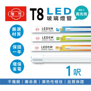 【免運隔日到貨】旭光 T8 LED 玻璃燈管 1呎 日光燈管 LED燈管 T8 T8燈管 日光燈 燈管