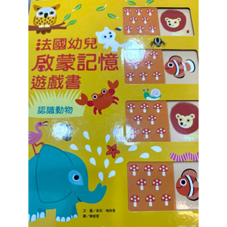 法國幼兒 啟蒙記憶 遊戲書 硬殼書