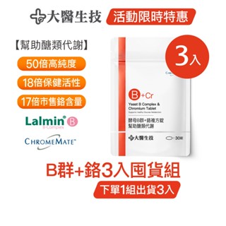 大醫生技酵母B群+鉻30錠 [3入囤貨組] 菸鹼酸鉻 醣類代謝(下單1組出貨3入，下單2組出貨6入)